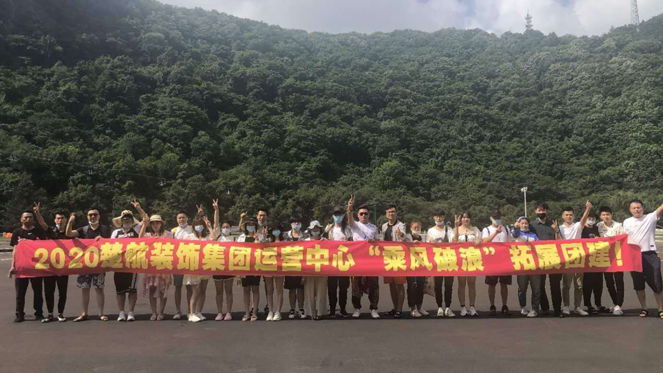 肏的老妇嗷嗷叫2020楚航装饰集团运营中心“乘风破浪” 拓展团建